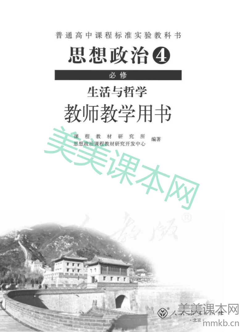人教版-电子教材-思想政治4必修生活与哲学教师用书