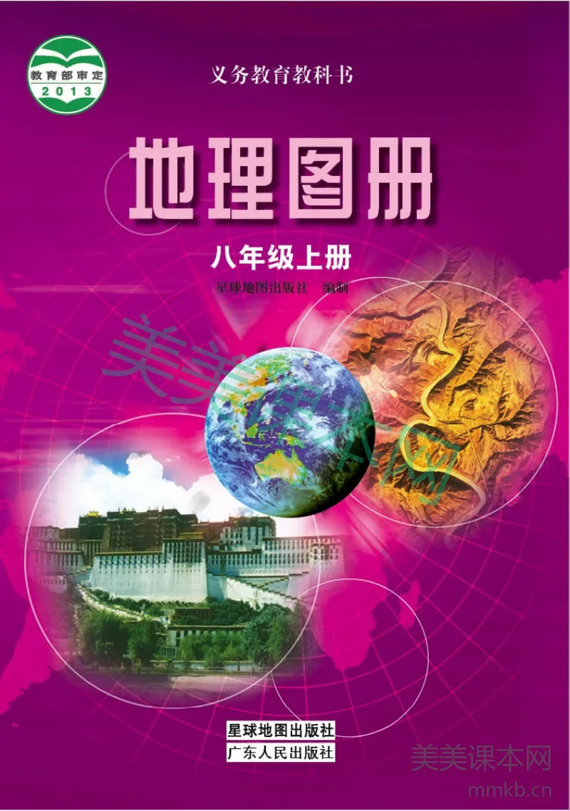 八年级上册地理粤教版地理图册