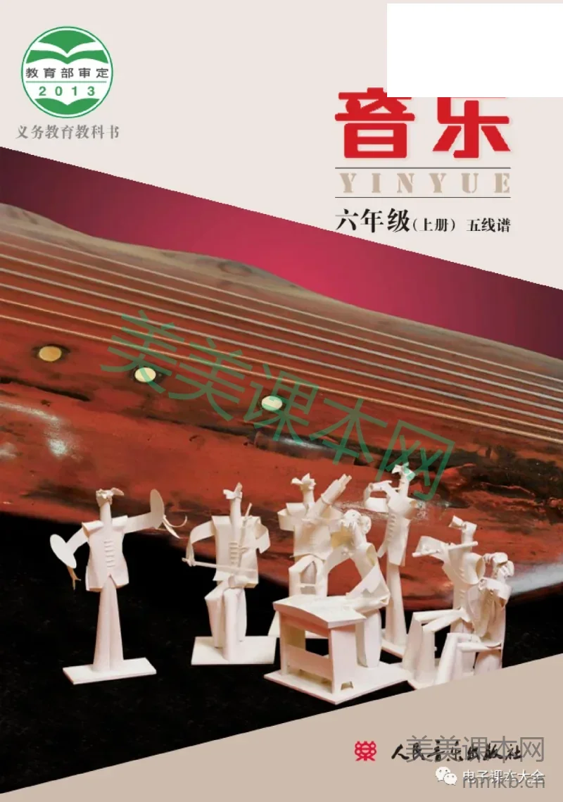 六年级上册音乐北京版（五线谱）电子课本