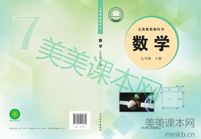 冀教版·数学七年级下册
