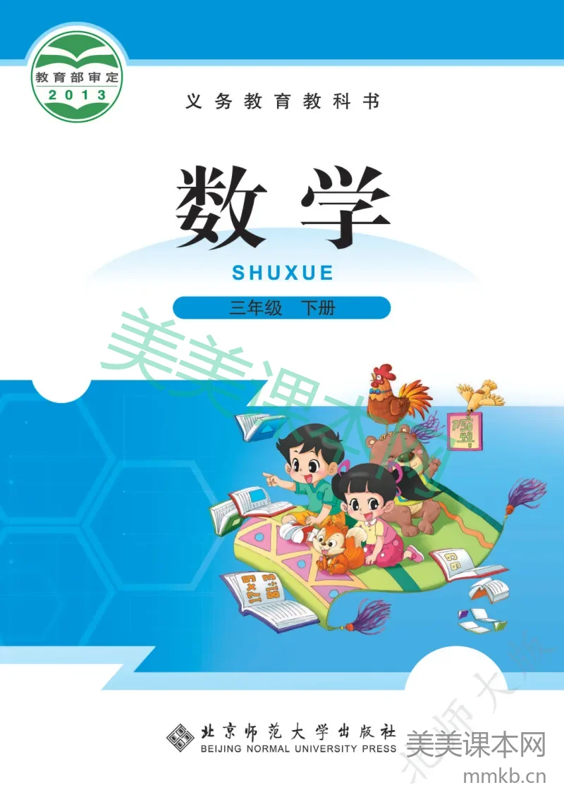 北师大版 3年级下册