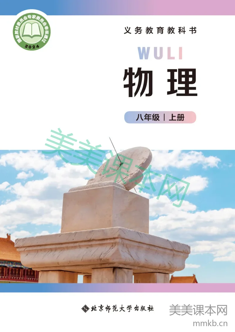 北师大版（主编：郭玉英）·物理八年级上册