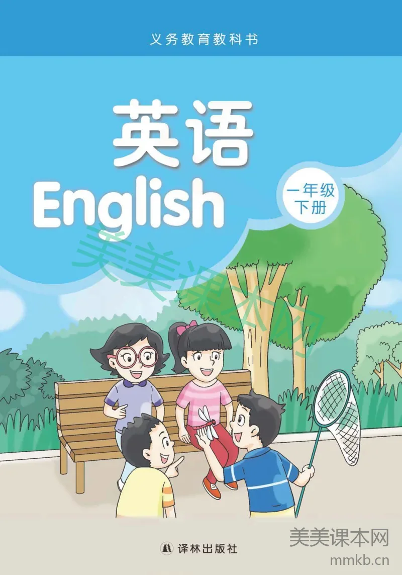 一年级下册英语译林版电子课本