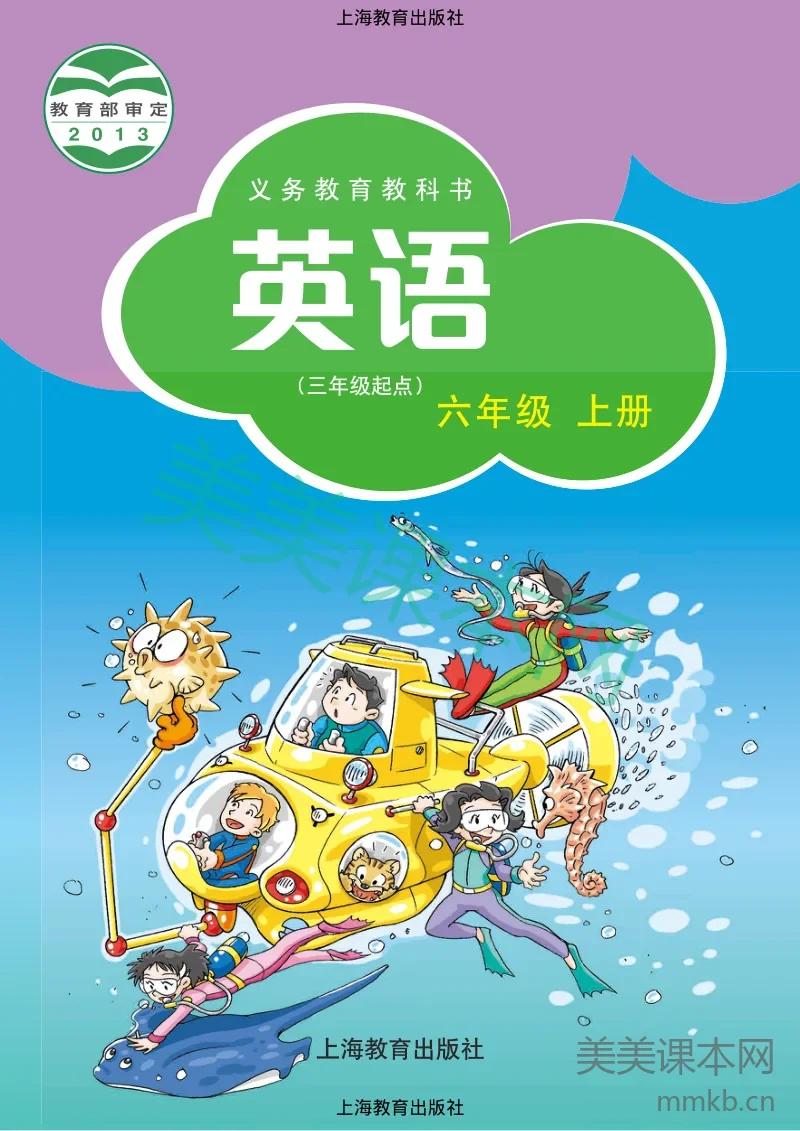 沪教版·英语六年级上册