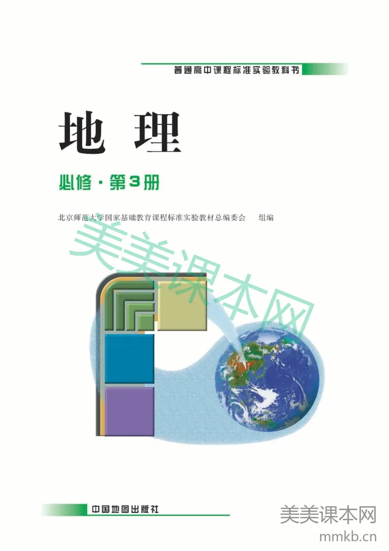 中图版高中地理必修3