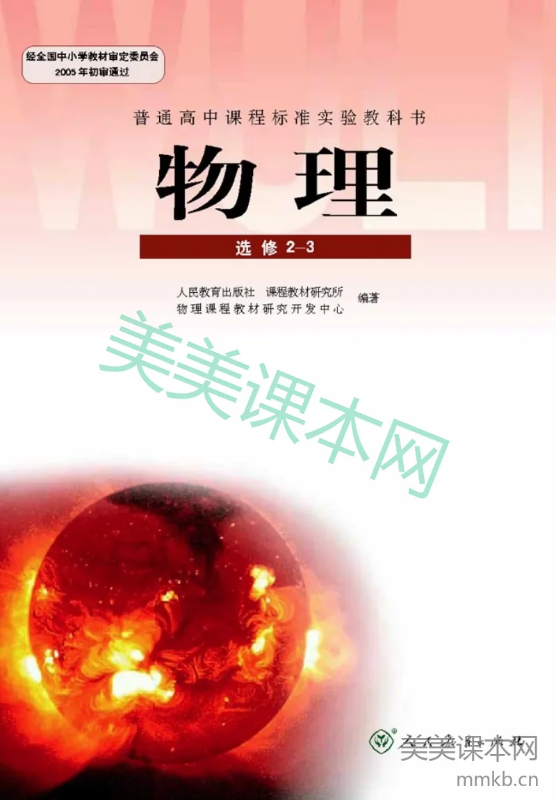 人教版高中物理选修2-3