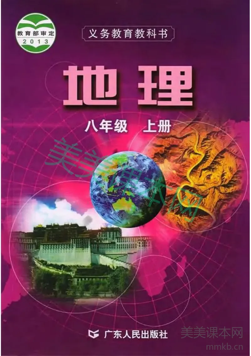 八年级上册地理粤教版电子课本