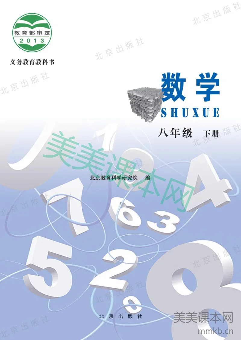 八年级下册数学北京版电子课本