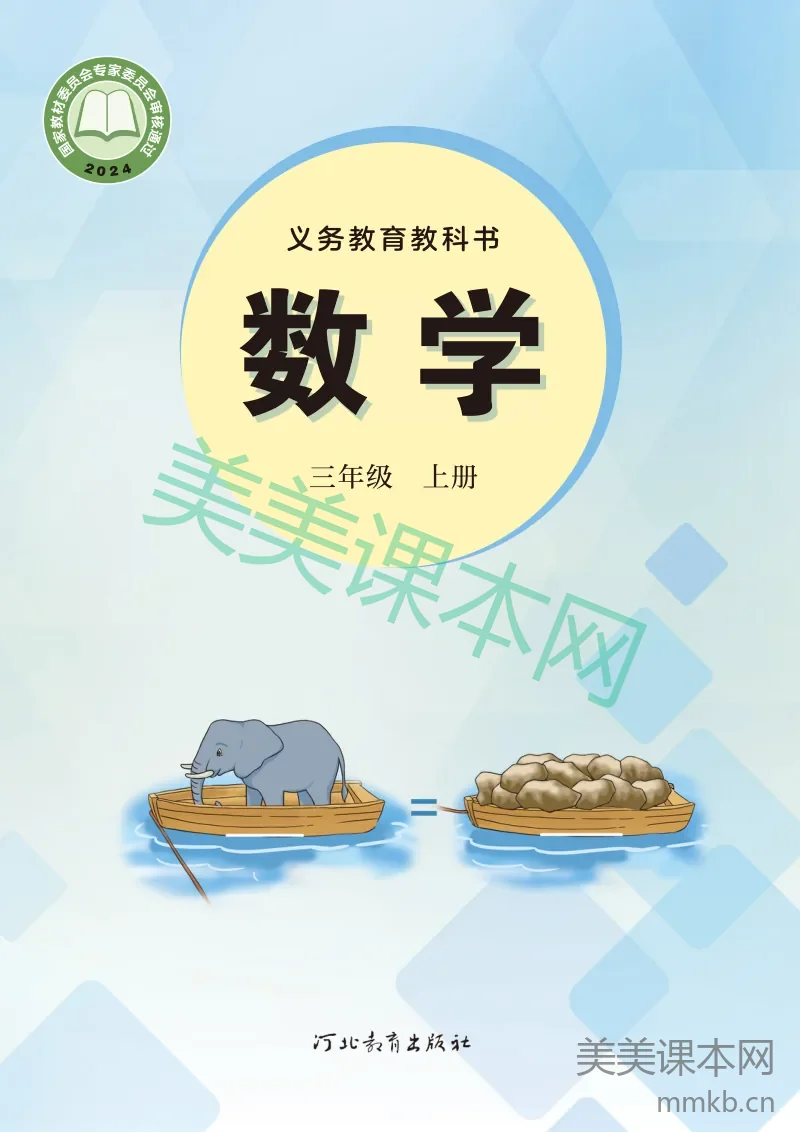 冀教版·数学三年级上册