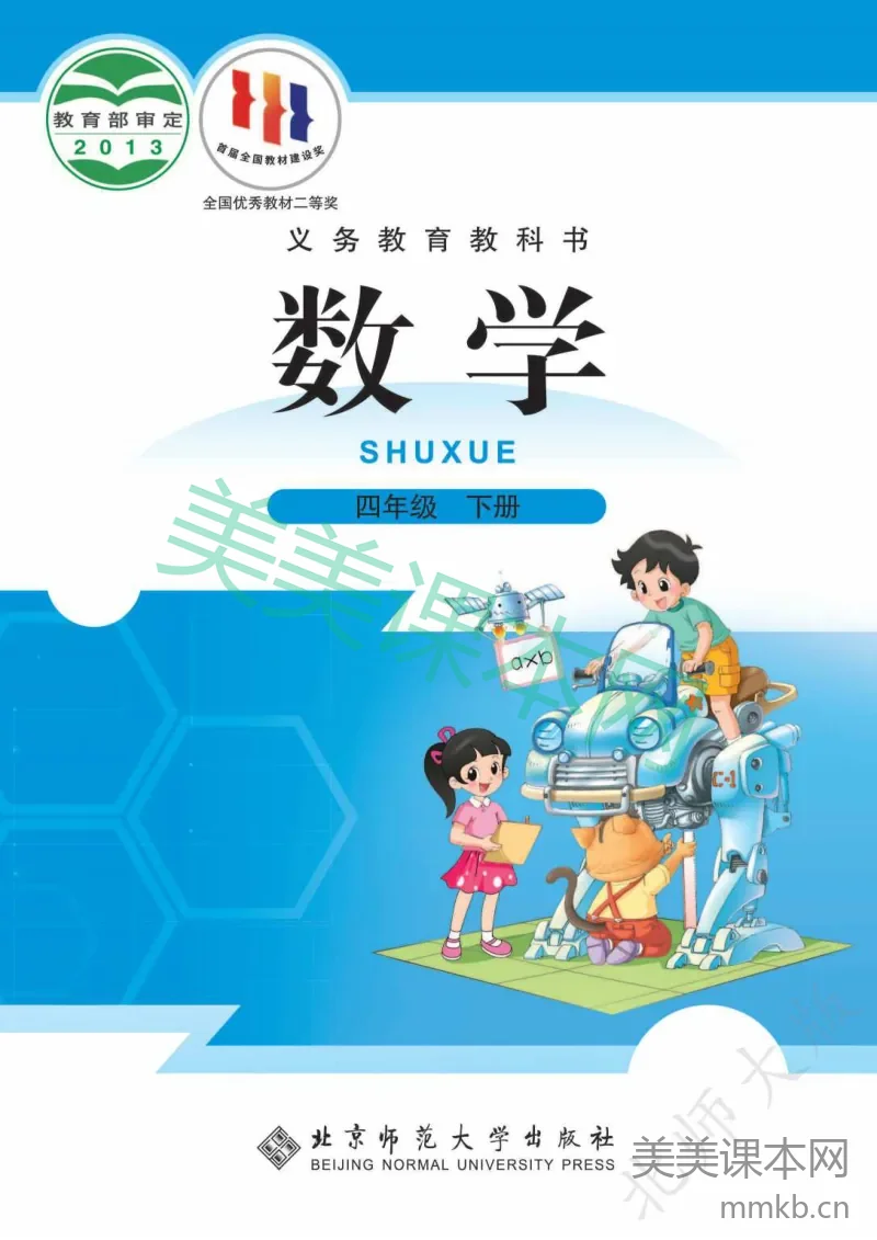 北师大版 4年级下册
