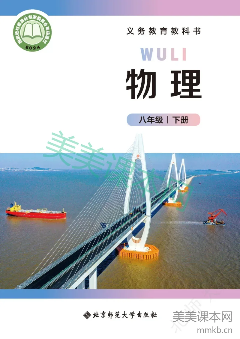 北师大版(主编:郭玉英)·物理八年级下册