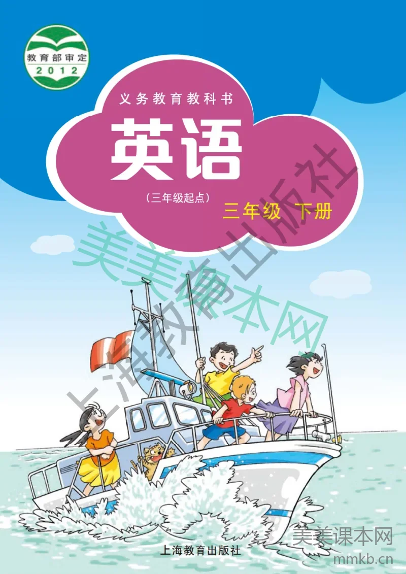 三年级下册英语沪教牛津版电子课本