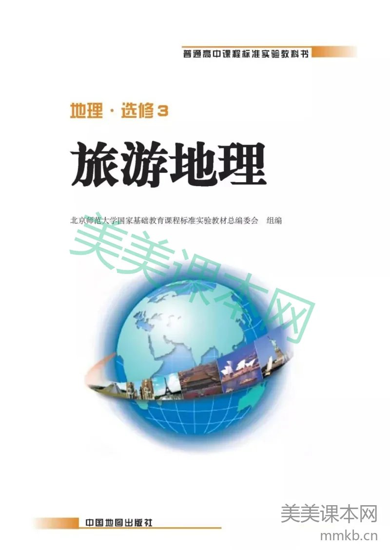 中图版高中地理选修3