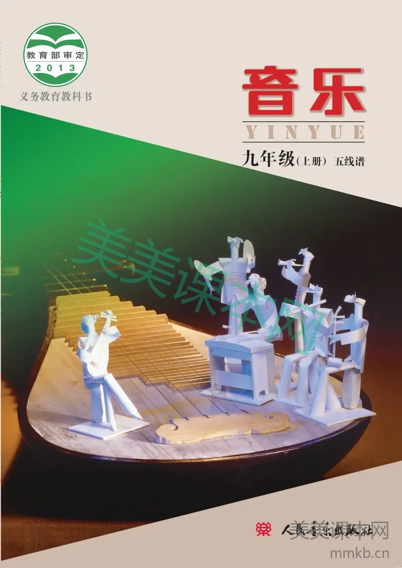 九年级上册音乐人音版电子课本