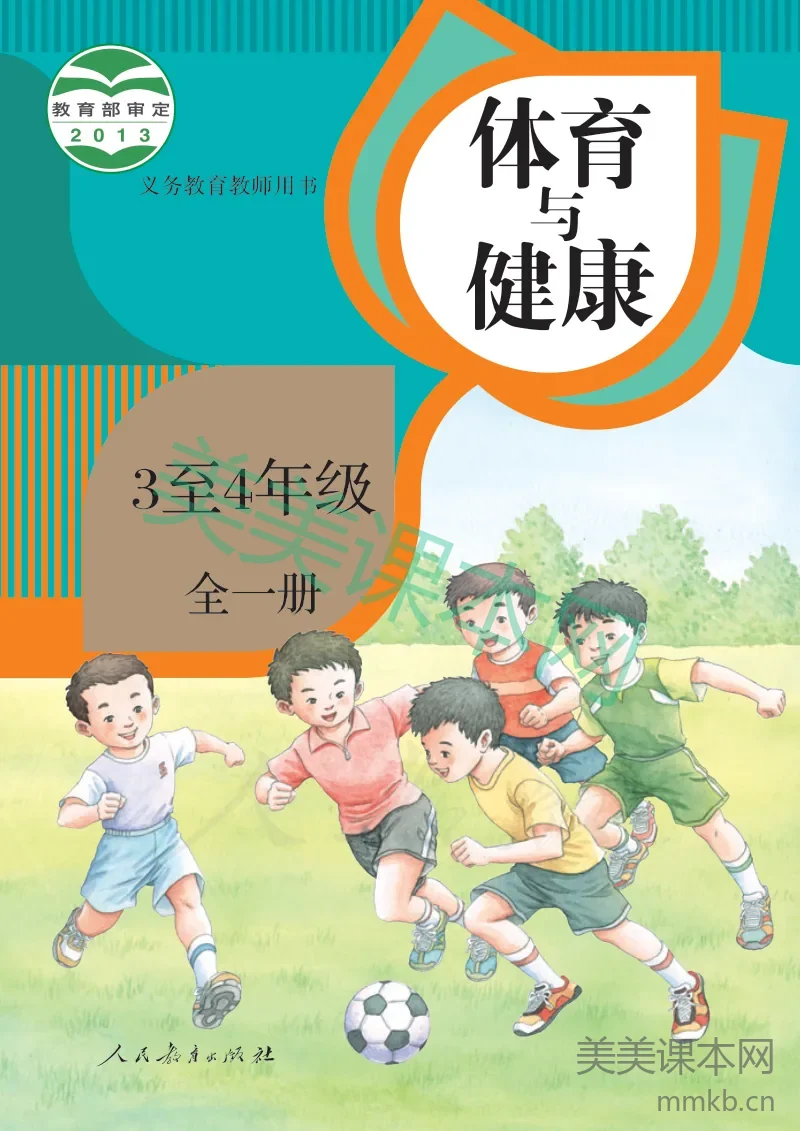 3-4年级全一册体育与健康人教版教师用书