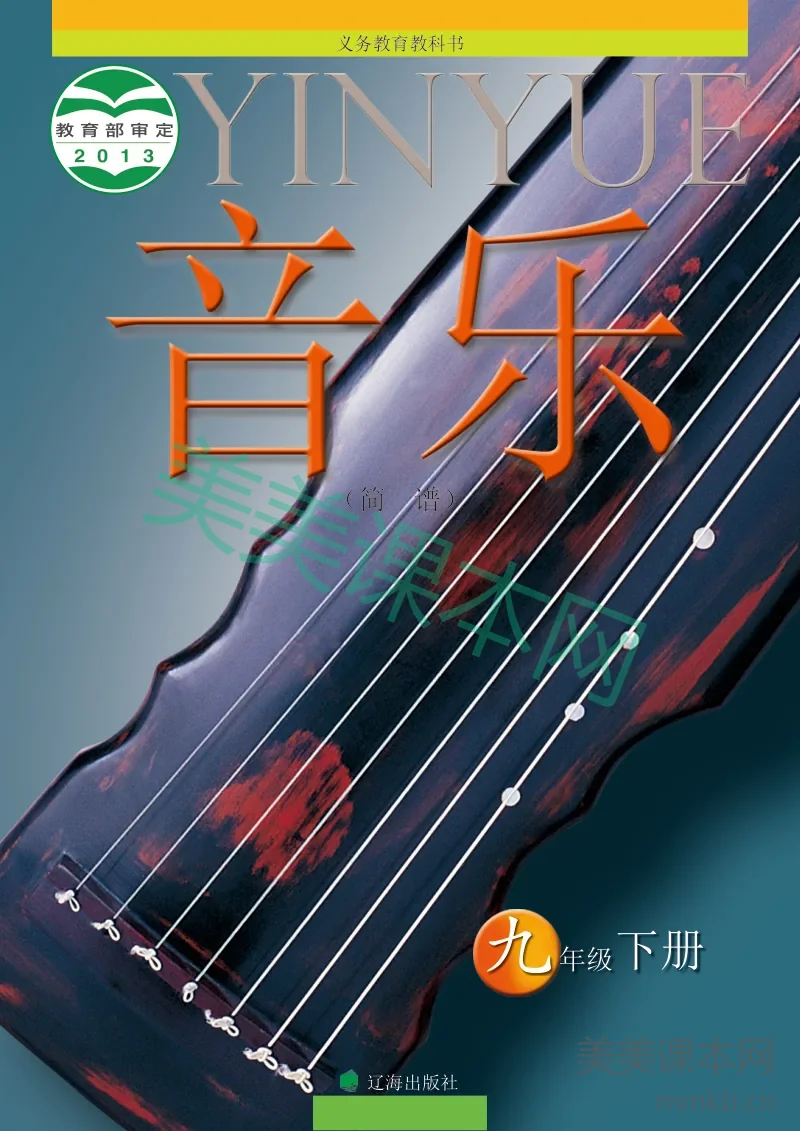 九年级下册音乐辽海版电子课本