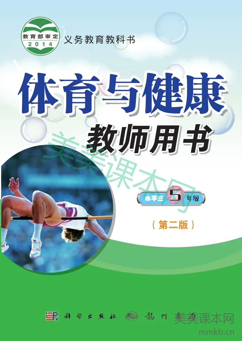 五年级全一册体育与健康科学社版教师用书
