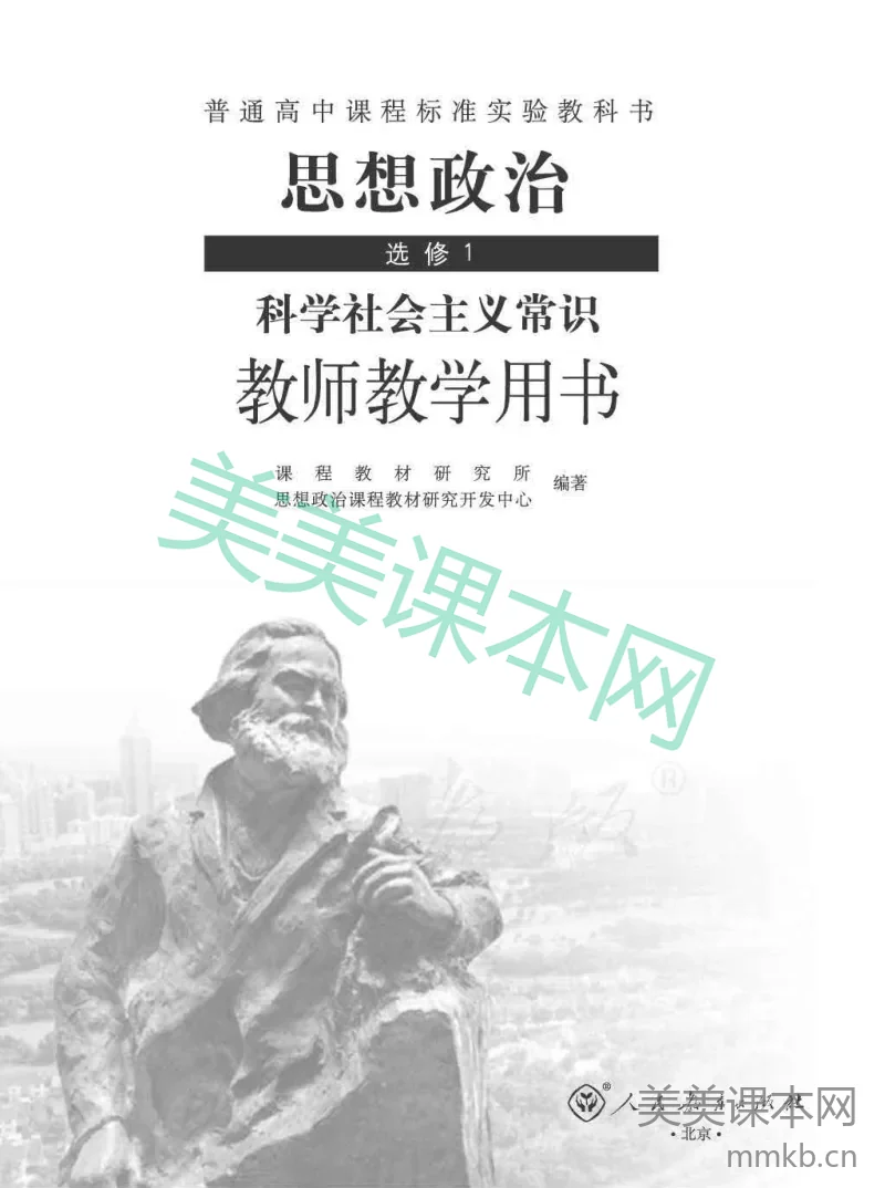 人教版-电子教材-思想政治选修1科学社会主义常识教师用书