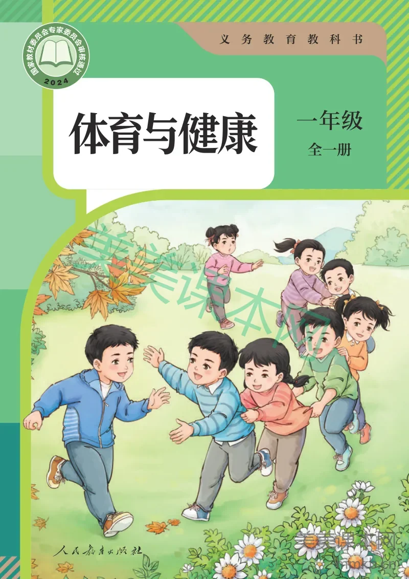 人教版•体育与健康 一年级（全一册）