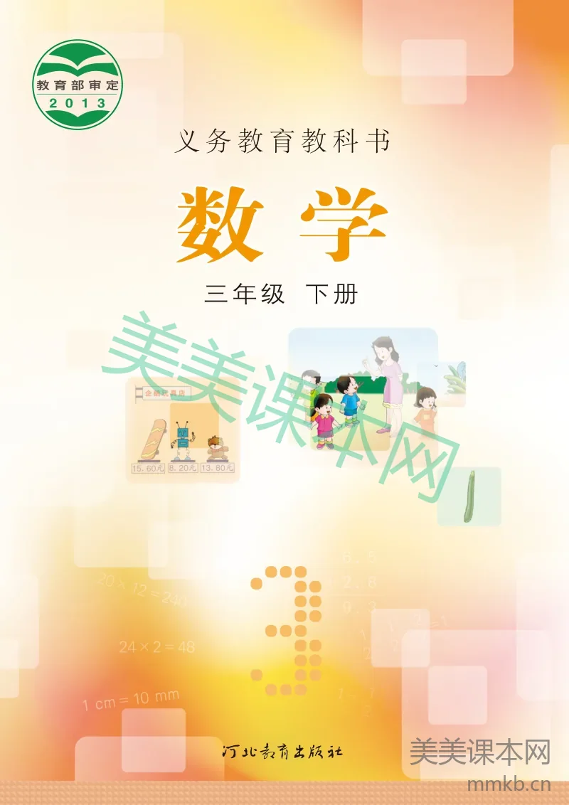 冀教版·数学三年级下册