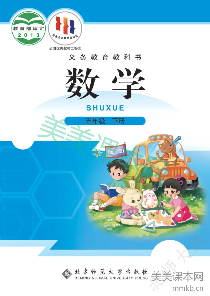 北师大版 5年级下册