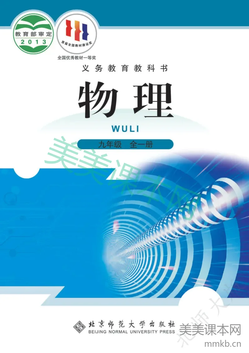 北师大版(主编:闫金铎)·物理九年级全一册