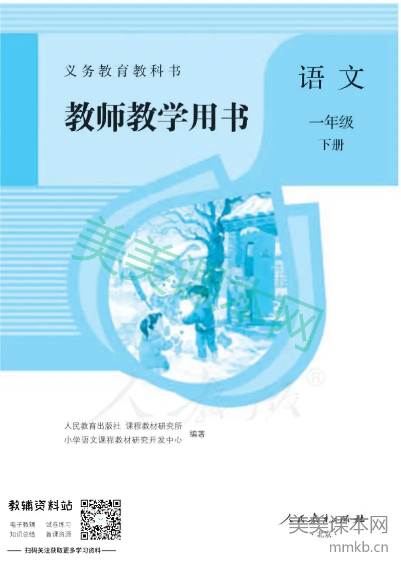 一年级下册语文部编版教师用书