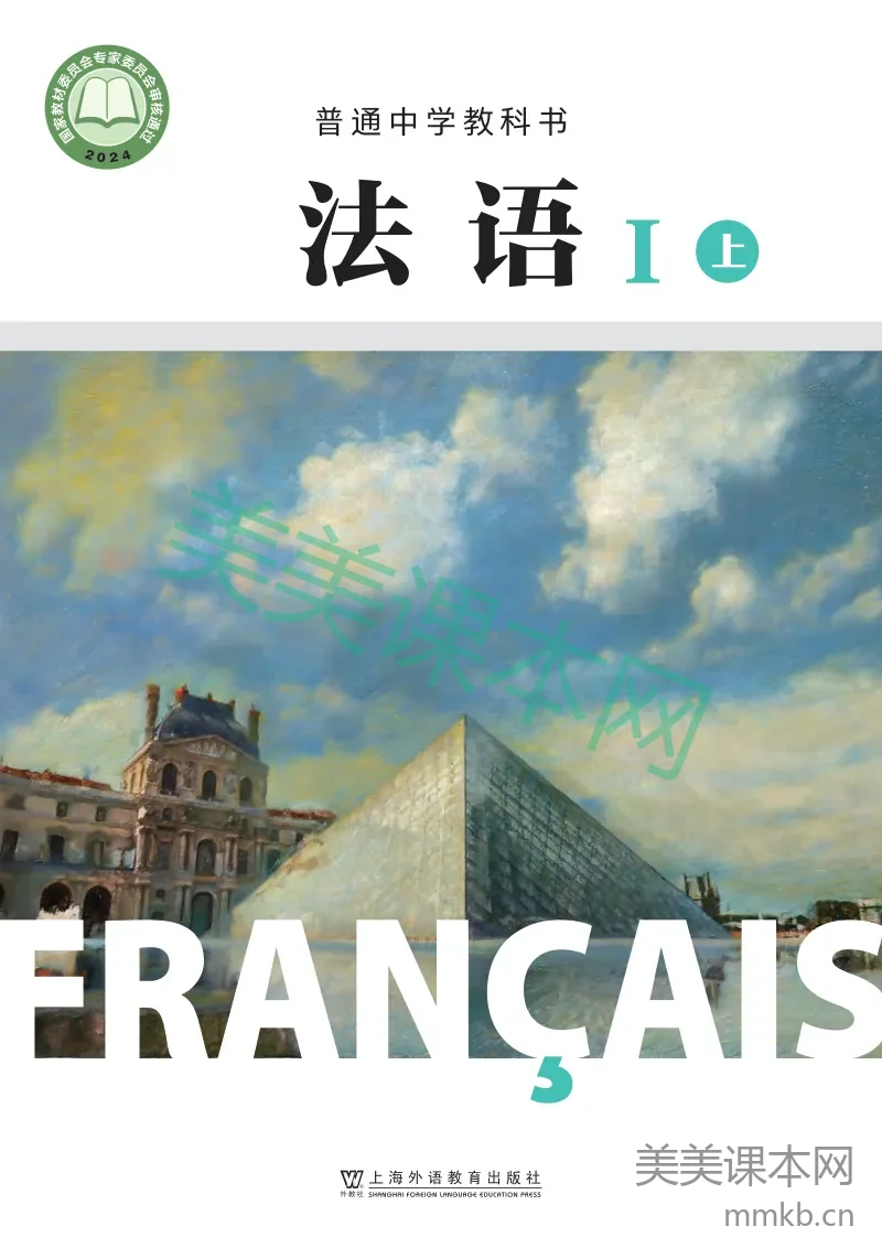 沪外教版·法语I（上册） 起步上册