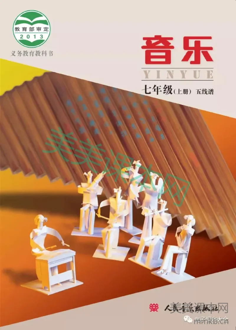 七年级上册音乐北京版电子课本