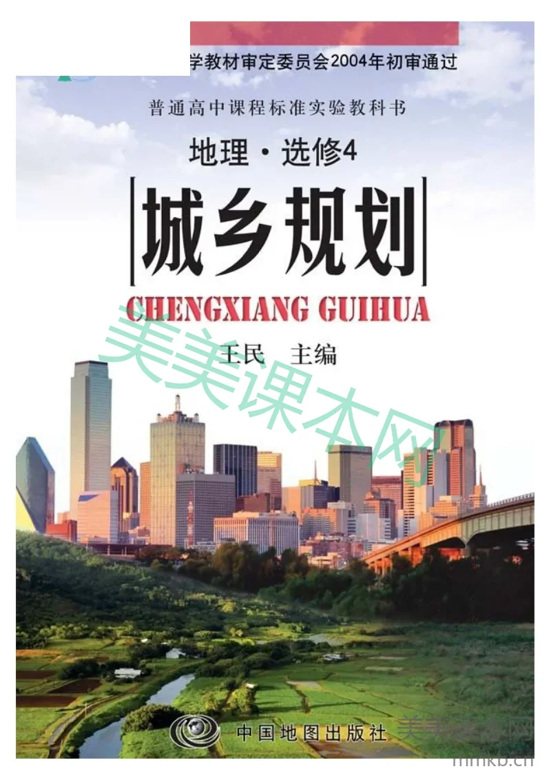 中图版高中地理选修4