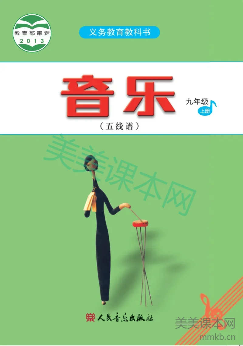 九年级上册音乐人音版(五线谱)电子课本