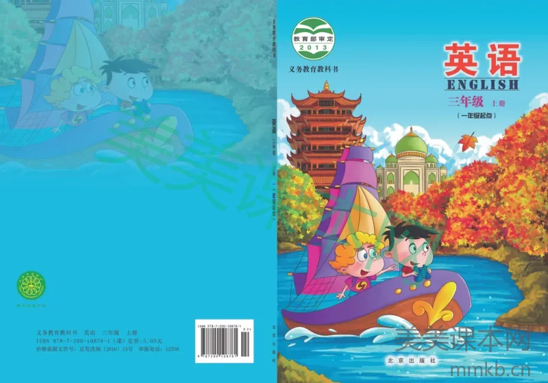 2024北京版·英语三年级上册