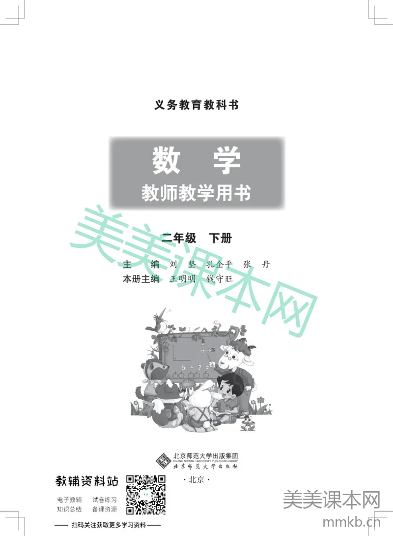 二年级下册数学北师版教师用书