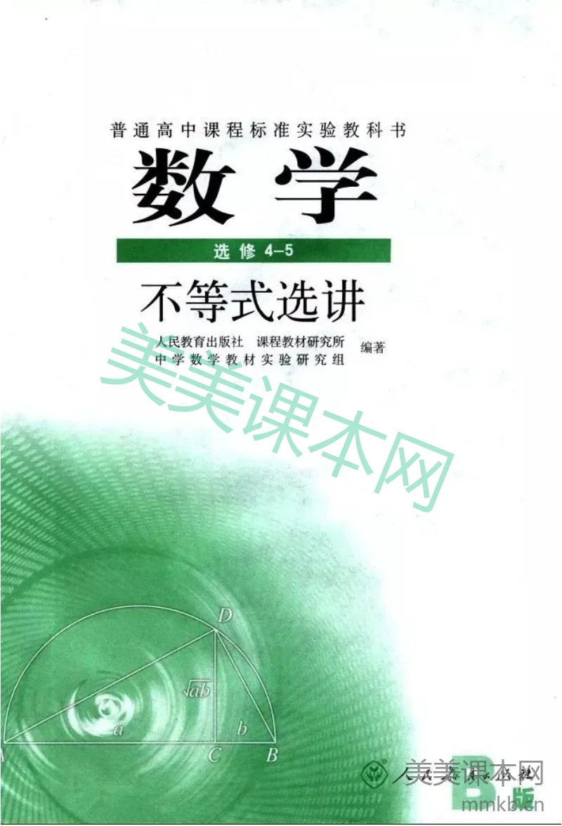 人教B版数学选修4-5电子课本