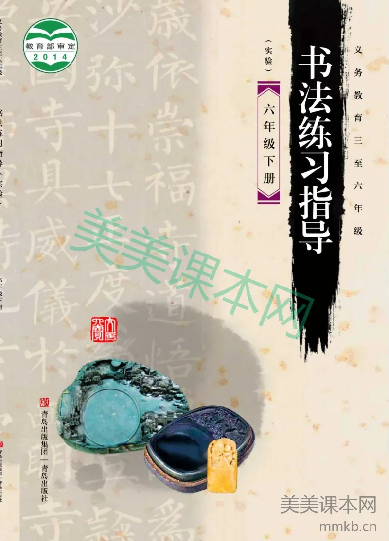 六年级下册语文书法练习指导青岛版六三制电子课本