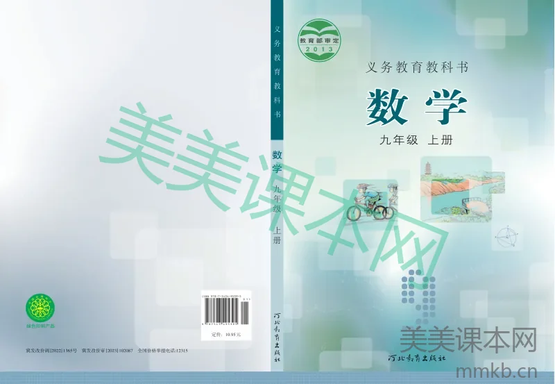 冀教版·数学九年级上册
