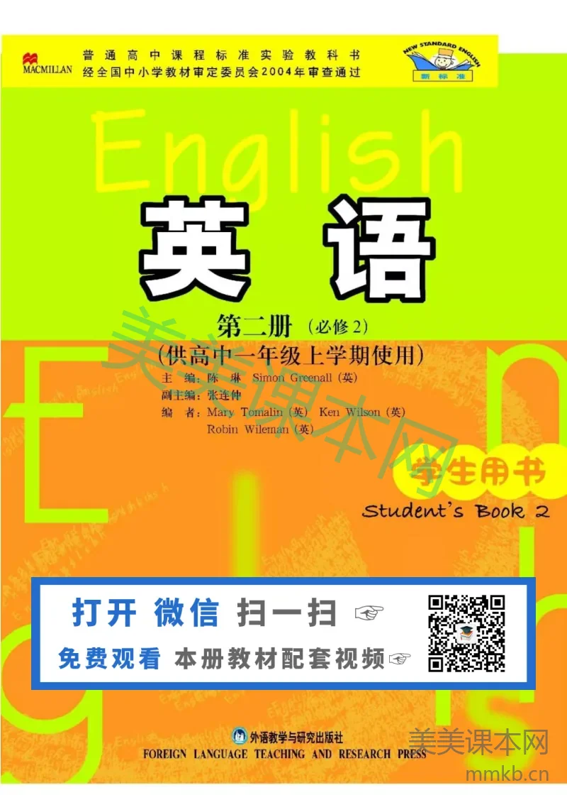 外研版高中英语必修2电子课本