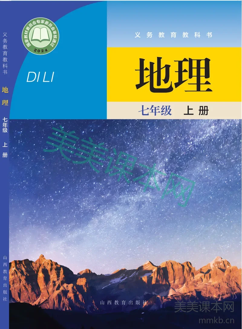 晋教版·地理七年级上册