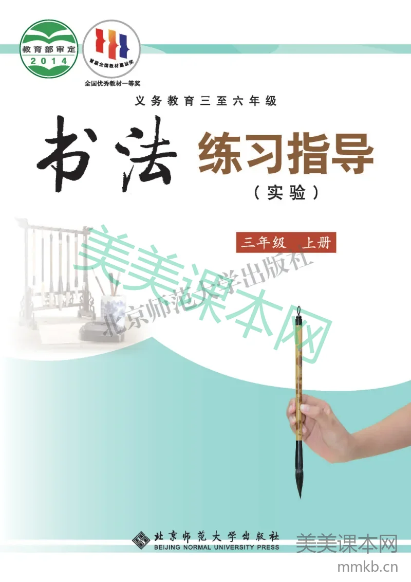 三年级上册语文书法练习指导北师版电子课本