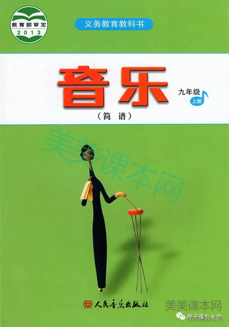 九年级上册音乐人音版(简谱)电子课本