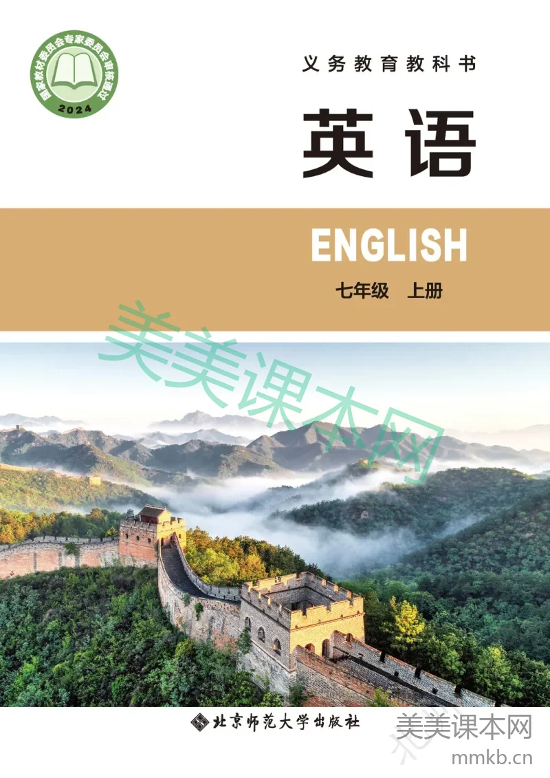 2024北师大版·英语七年级上册