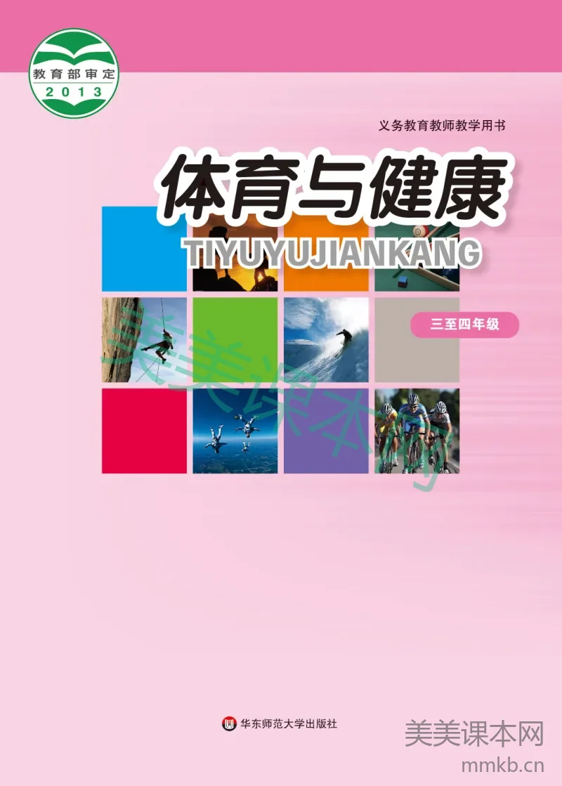 3-4年级全一册体育与健康华东师大版教师用书