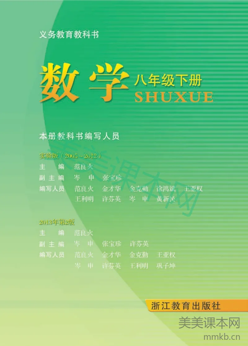 八年级下册数学浙教版电子课本