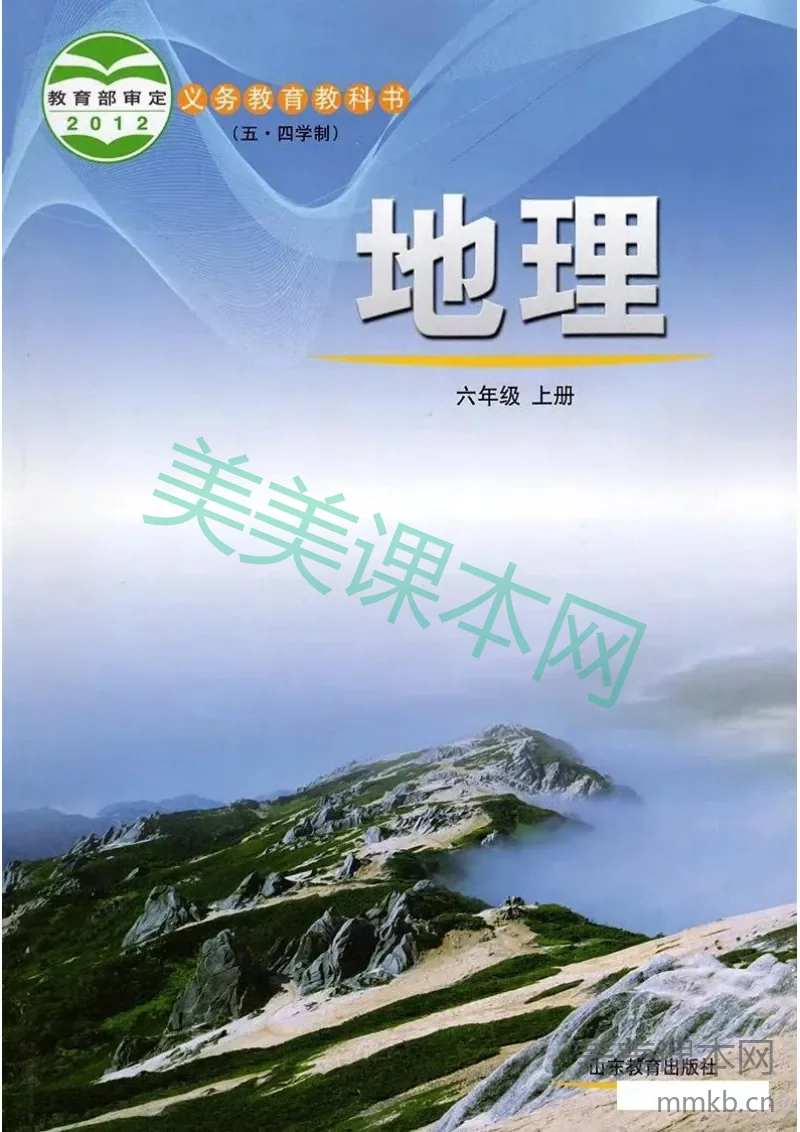 六年级上册地理鲁教版电子课本