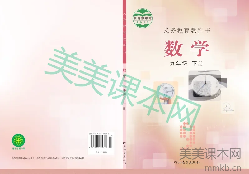 冀教版·数学九年级下册