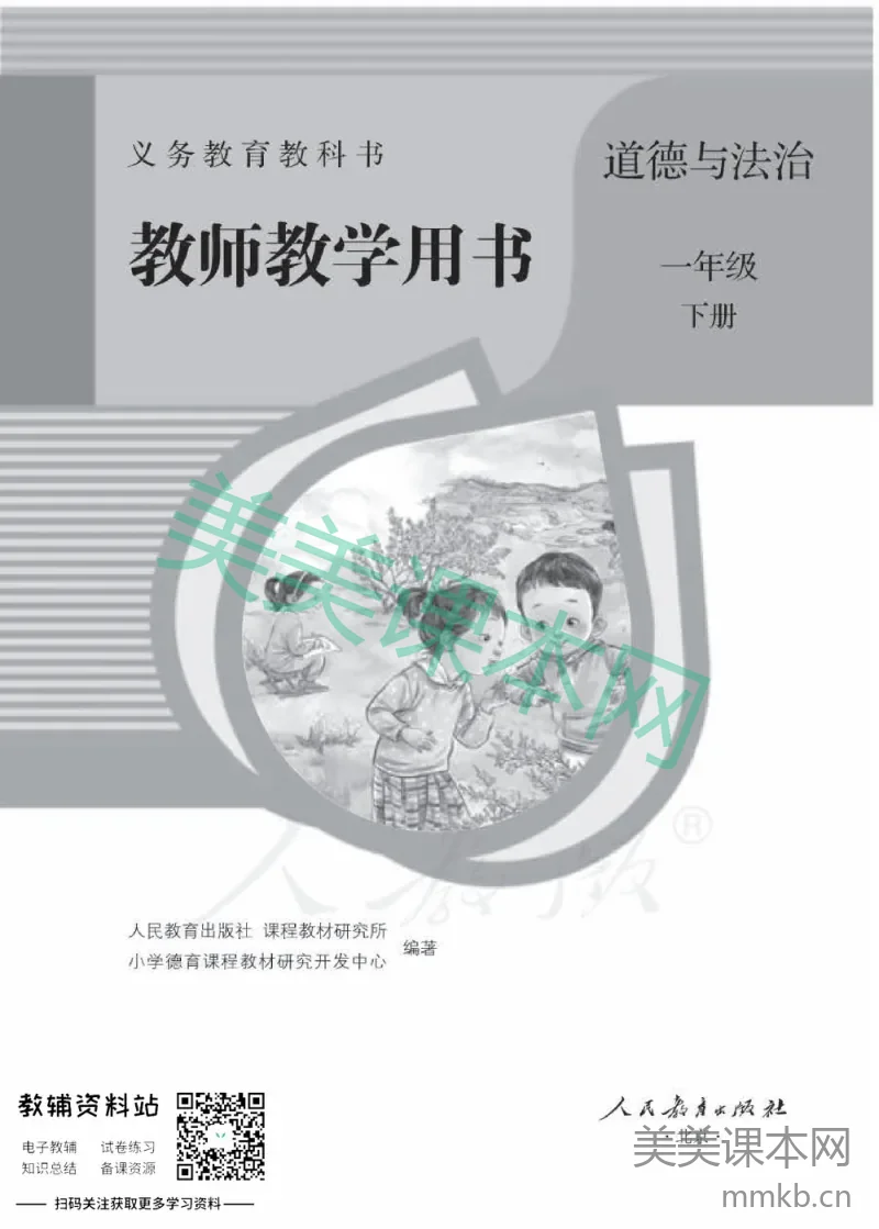 一年级下册道德与法治人教版教师用书