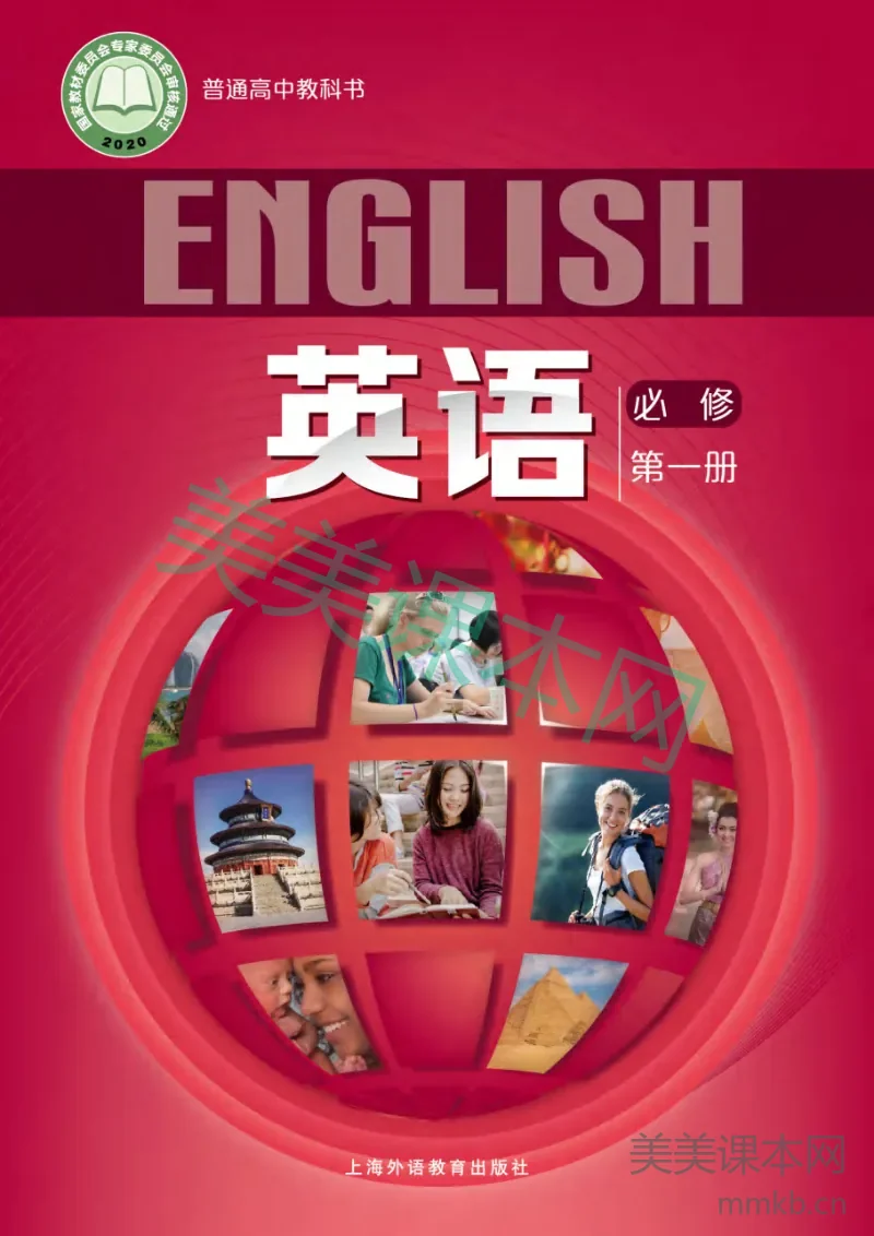 沪外教版·英语 高一年级 必修第一册