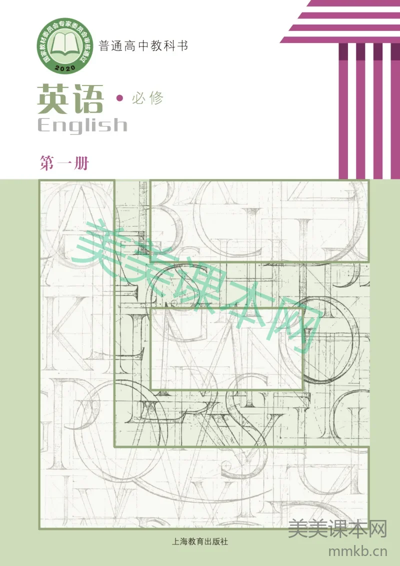 沪教版·高中英语必修第一册