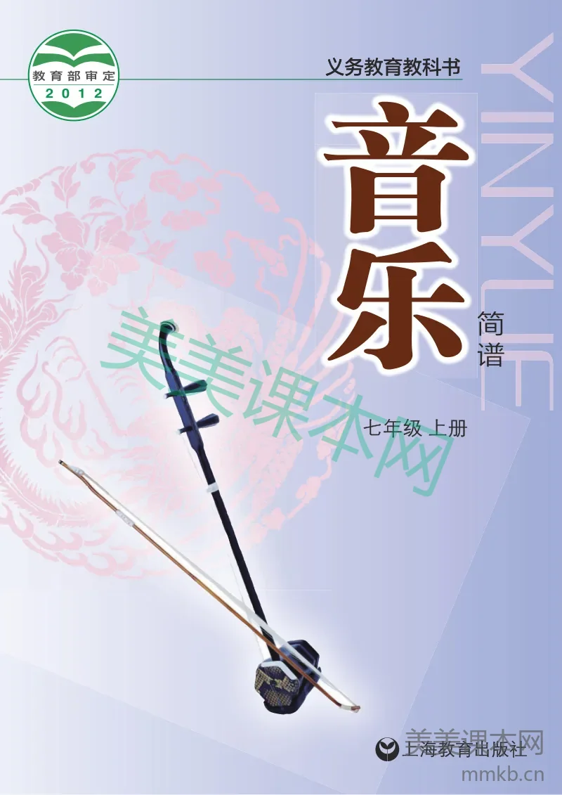 七年级上册音乐沪教版电子课本
