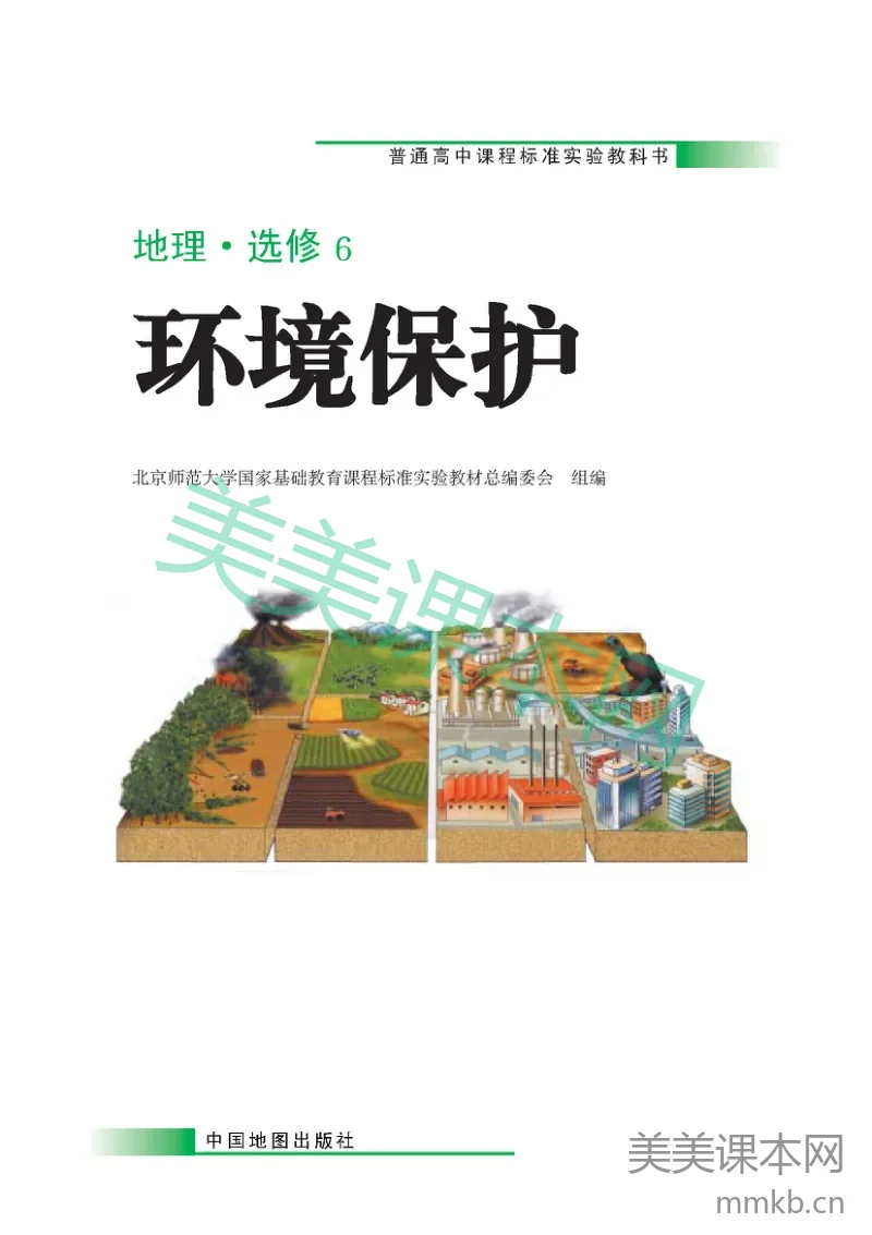 中图版高中地理选修6